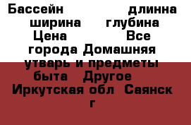 Бассейн Jilong  5,4 длинна 3,1 ширина 1,1 глубина. › Цена ­ 14 000 - Все города Домашняя утварь и предметы быта » Другое   . Иркутская обл.,Саянск г.